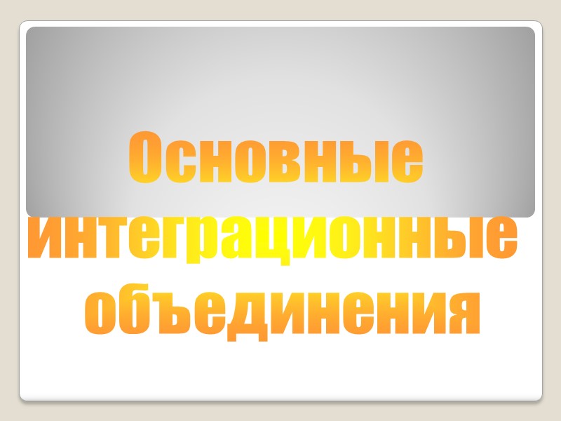 Основные  интеграционные  объединения